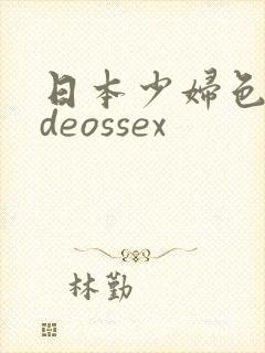 日本少妇色videossex