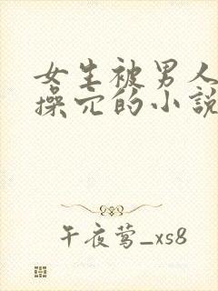 女生被男人调教操穴的小说