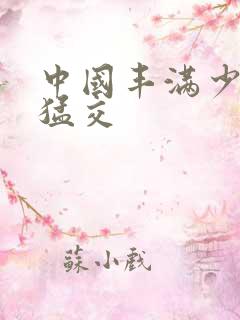 中国丰满少妇性猛交