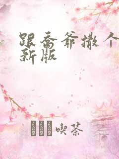 跟乔爷撒个娇最新版