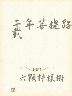 千年菩提路 下载