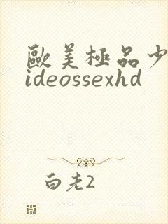 欧美极品少妇videossexhd