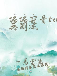 偏偏宠爱txt无删减