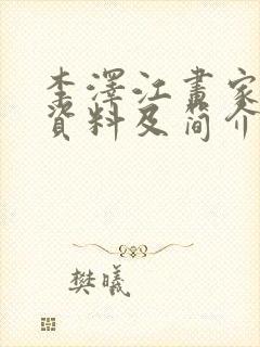 李泽江画家个人资料及简介