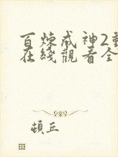 百炼成神2动漫在线观看全集免费播放