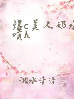 爆c美人奶水直喷h