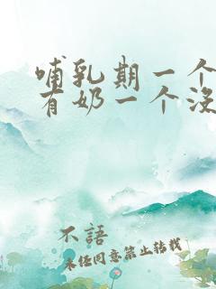 哺乳期一个乳房有奶一个没奶怎么办