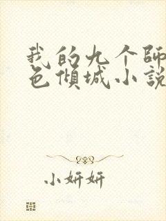 我的九个师娘绝色倾城小说在哪免费下载