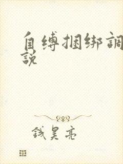 自缚捆绑调教小说