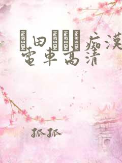 篠田あゆみ痴汉电车高清