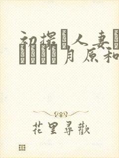 初撮り人妻ドキュメント月原和奈
