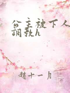 公主被下人玩弄调教h