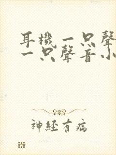 耳机一只声音大一只声音小怎么办