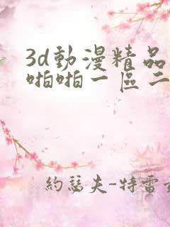 3d动漫精品啪啪啪一区二区