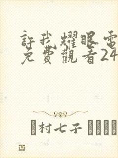 许我耀眼电视剧免费观看24集