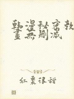 韩漫秘密教学漫画无删减