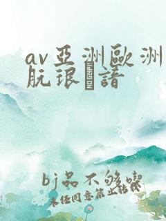 av亚洲欧洲朊琅谙