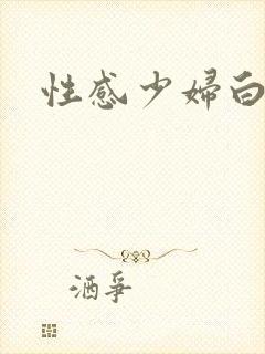 性感少妇白洁传