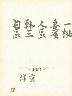 日韩人妻一区二区三区蜜桃