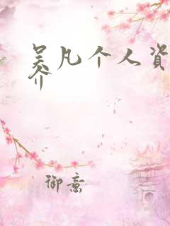 吴凡个人资料简介