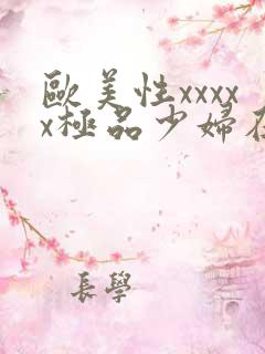 欧美性xxxxx极品少妇在线