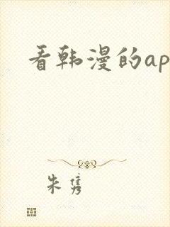 看韩漫的app