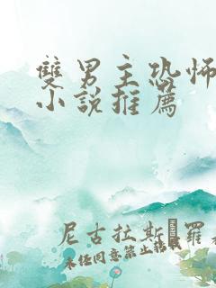 双男主恐怖灵异小说推荐