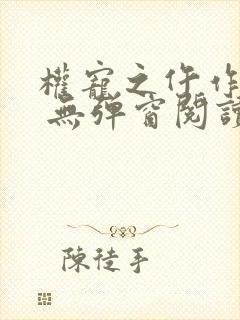 权宠之仵作医妃 无弹窗阅读