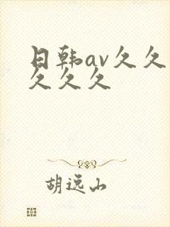 日韩av久久久久久久