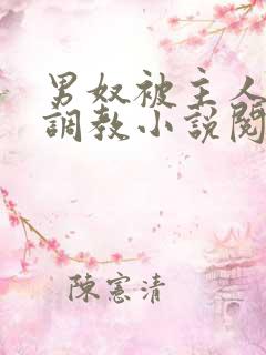 男奴被主人虐乳调教小说阅读