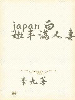 japan 白嫩丰满人妻 weideos