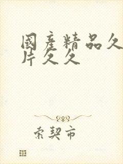 国产精品久久毛片久久