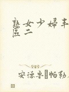 熟女少妇丰满一区二