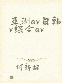 亚洲av日韩av综合av