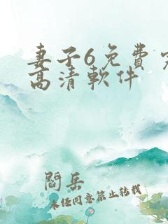 妻子6免费完整高清软件