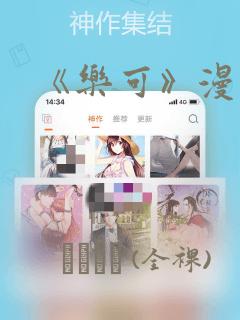 《乐可》漫画版