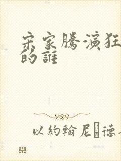 宋家腾演狂飙里的谁