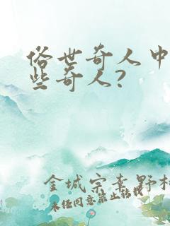 俗世奇人中有哪些奇人?