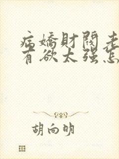 病娇财阀老婆占有欲太强怎么