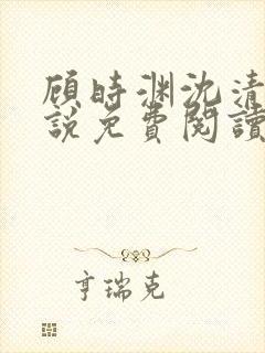 顾时渊沈清棠小说免费阅读最新章节