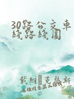 30路公交车路线路线图