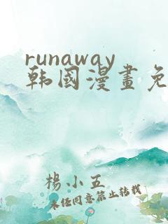 runaway韩国漫画免费观看