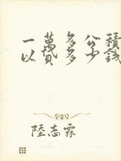 一万多公积金可以贷多少钱