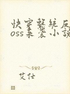 快穿系统反派boss来袭小说