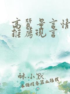 高质量言情小说推荐现言