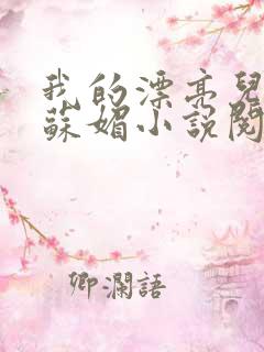 我的漂亮儿媳妇苏媚小说阅读免费