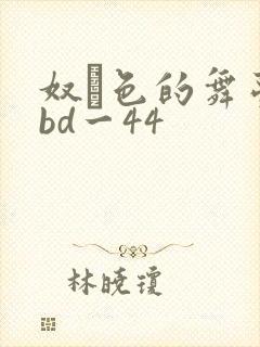 奴隷色的舞台rbd一44