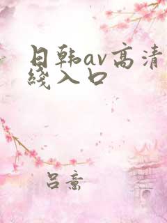 日韩av高清在线入口