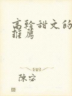 高干甜文的小说推荐