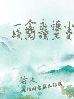 一念永恒小说在线阅读免费